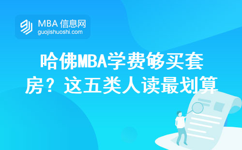 哈佛MBA學費夠買套房？這五類人讀最劃算