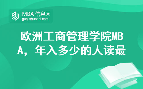 歐洲工商管理學院MBA，年入多少的人讀最劃算？