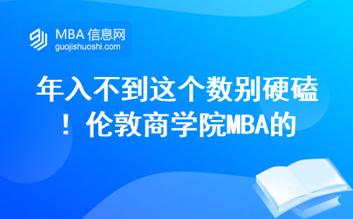 年入不到這個數別硬磕！倫敦商學院MBA的真實花銷清單