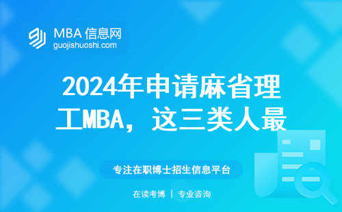 2024年申請麻省理工MBA，這三類人最容易當