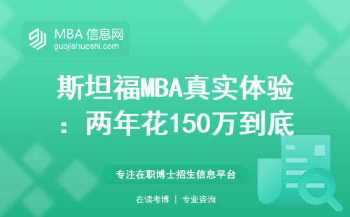 斯坦福MBA真实体验：两年花150万到底值不值？这五类人最适合读