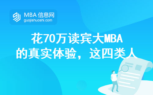 花70萬讀賓大MBA的真實體驗，這四類人最容易踩坑