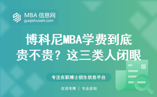 博科尼MBA學費到底貴不貴？這三類人閉眼沖