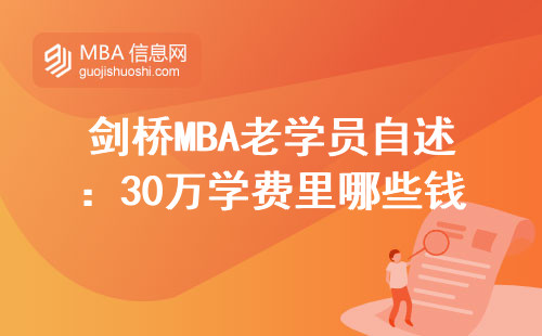 劍橋MBA老學員自述：30萬學費里哪些錢能省下來？