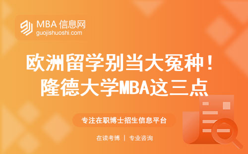 歐洲留學別當大冤種！隆德大學MBA這三點連中介都不告訴你