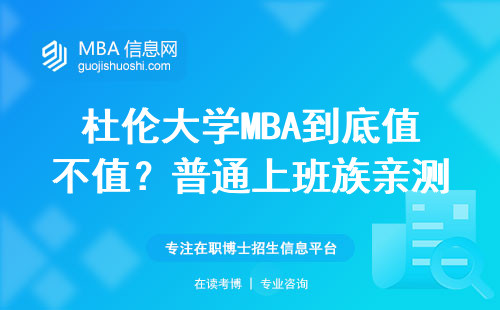 杜倫大學MBA到底值不值？普通上班族親測這三類人穩賺
