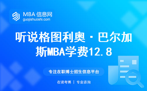 聽說格圖利奧·巴爾加斯MBA學費12.8萬？這錢到底花得值不值