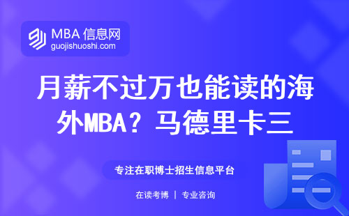 月薪不過萬也能讀的海外MBA？馬德里卡三大學真實就讀反饋