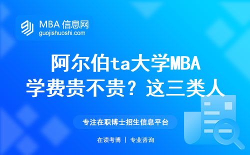 阿爾伯ta大學(xué)MBA學(xué)費(fèi)貴不貴？這三類人讀完直呼值