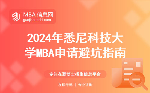 2024年悉尼科技大學MBA申請避坑指南，打工人選校必看