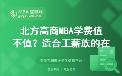 北方高商MBA學(xué)費(fèi)值不值？適合工薪族的在職讀研攻略