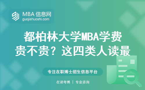 都柏林大學(xué)MBA學(xué)費貴不貴？這四類人讀最劃算