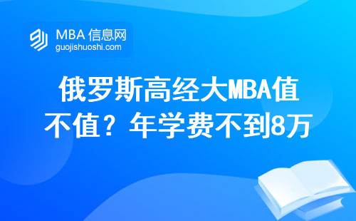 俄羅斯高經大MBA值不值？年學費不到8萬，這三類人閉眼入