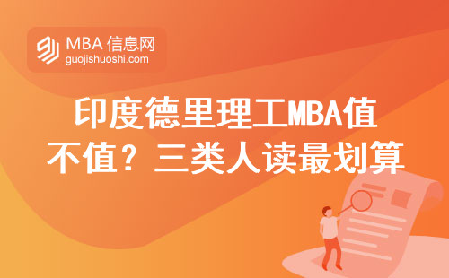 印度德里理工MBA值不值？三類人讀最劃算，學(xué)費(fèi)比歐美便宜一半