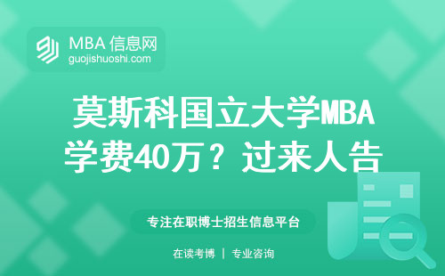 莫斯科國立大學MBA學費40萬？過來人告訴你值在哪兒