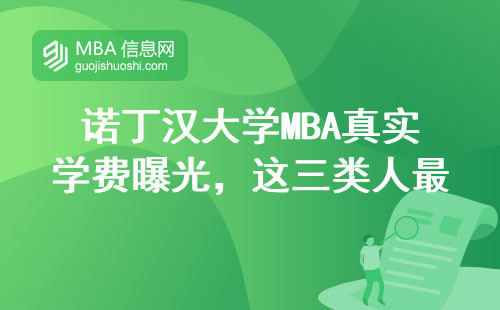 諾丁漢大學(xué)MBA真實(shí)學(xué)費(fèi)曝光，這三類人最容易拿offer