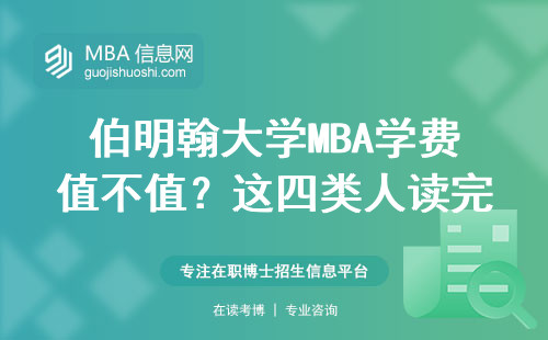 伯明翰大學(xué)MBA學(xué)費(fèi)值不值？這四類人讀完直呼賺翻了