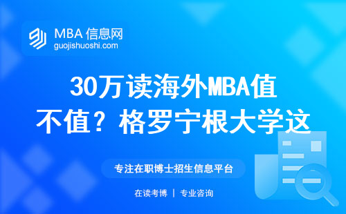 30萬讀海外MBA值不值？格羅寧根大學這三點必須了解