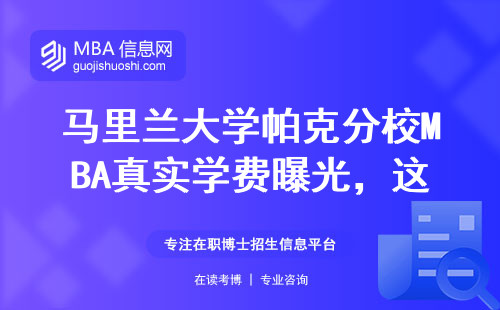 馬里蘭大學(xué)帕克分校MBA真實(shí)學(xué)費(fèi)曝光，這三類人讀就是浪費(fèi)錢！