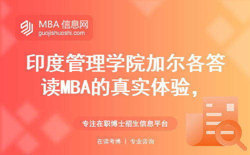 印度管理學(xué)院加爾各答讀MBA的真實體驗，這三類人最合適
