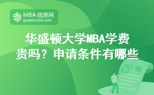 華盛頓大學MBA學費貴嗎？申請條件有哪些？過來人教你如何避坑