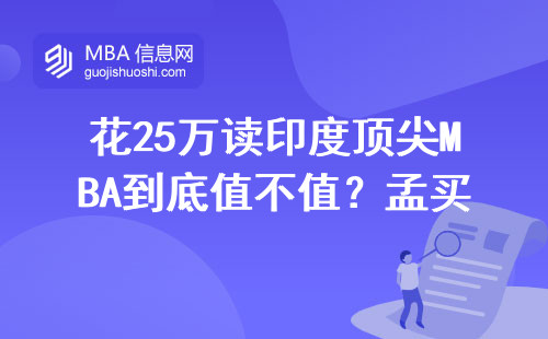 花25万读印度顶尖MBA到底值不值？孟买理工校友真实账本