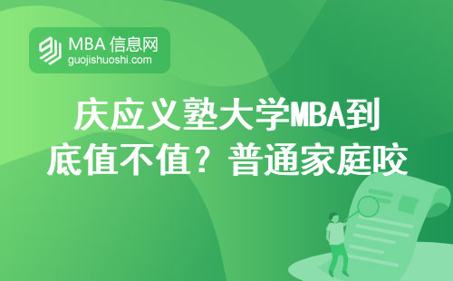 慶應義塾大學MBA到底值不值？普通家庭咬牙讀它真的不后悔？