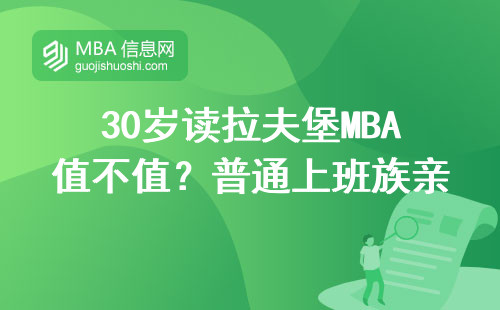 30歲讀拉夫堡MBA值不值？普通上班族親身經歷告訴你答案