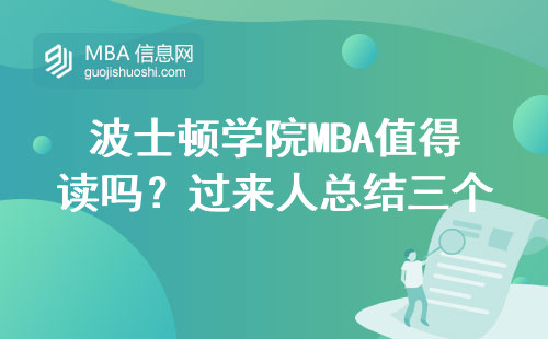 波士頓學院MBA值得讀嗎？過來人總結三個
