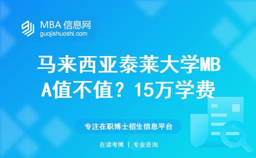 馬來西亞泰萊大學(xué)MBA值不值？15萬學(xué)費(fèi)換三張證書的真心話