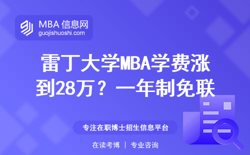 雷丁大學MBA學費漲到28萬？一年制免聯考到底值不值