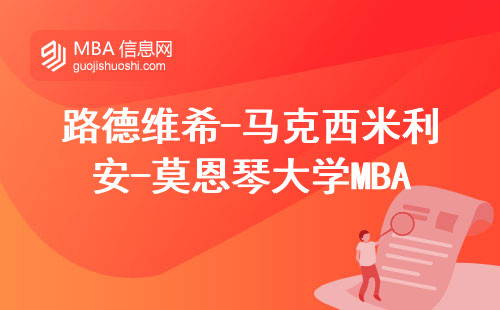 路德維希-馬克西米利安-莫恩琴大學(xué)MBA值不值？2025年學(xué)費(fèi)和避坑指南