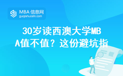 30歲讀西澳大學MBA值不值？這份避坑指南幫你省下20萬學費