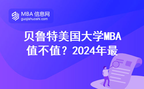 貝魯特美國大學(xué)MBA值不值？2024年最新學(xué)費(fèi)和課程全知道