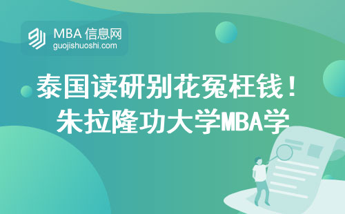 泰國讀研別花冤枉錢！朱拉隆功大學MBA學費、課程、申請條件全知道