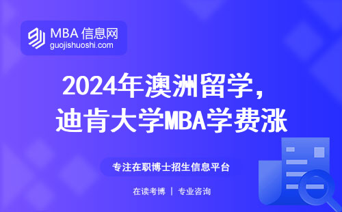2024年澳洲留學，迪肯大學MBA學費漲了？這五類人最適合讀