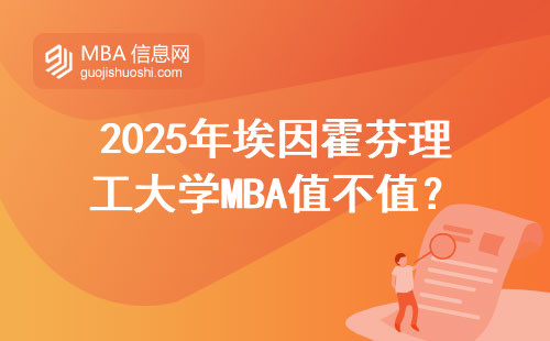 2025年埃因霍芬理工大學MBA值不值？適合這三類人讀，學費沒想象中貴