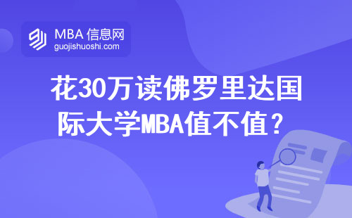 花30萬讀佛羅里達(dá)國際大學(xué)MBA值不值？過來人告訴你真實(shí)答案