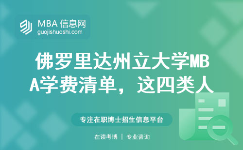 佛羅里達州立大學MBA學費清單，這四類人讀最劃算
