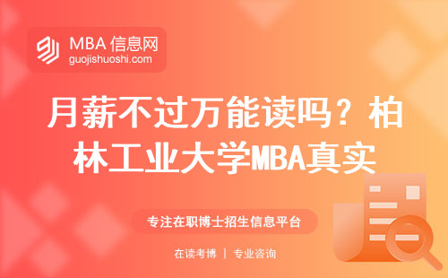 月薪不過萬能讀嗎？柏林工業大學MBA真實費用清單