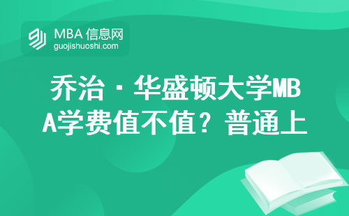 乔治·华盛顿大学MBA学费值不值？普通上班族的真实选择
