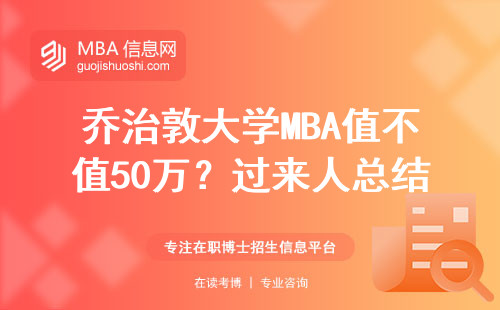 喬治敦大學(xué)MBA值不值50萬？過來人總結(jié)三個(gè)省錢訣竅