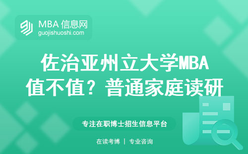 佐治亚州立大学MBA值不值？普通家庭读研的账本实录