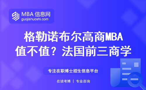格勒諾布爾高商MBA值不值？法國前三商學院的真實學費和報名細節(jié)