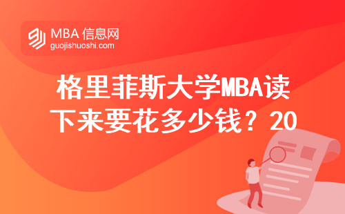 格里菲斯大学MBA读下来要花多少钱？2024年学费清单与避坑指南