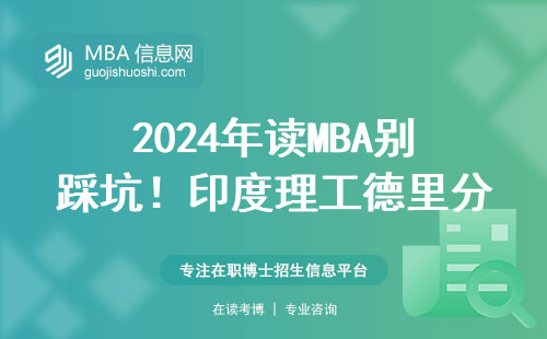 2024年讀MBA別踩坑！印度理工德里分校這三點必須了解