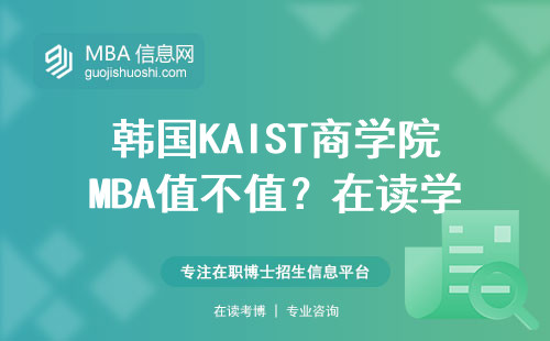 韓國KAIST商學院MBA值不值？在讀學員掏心窩說三點
