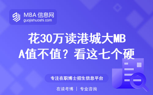 花30萬讀港城大MBA值不值？看這七個硬指標