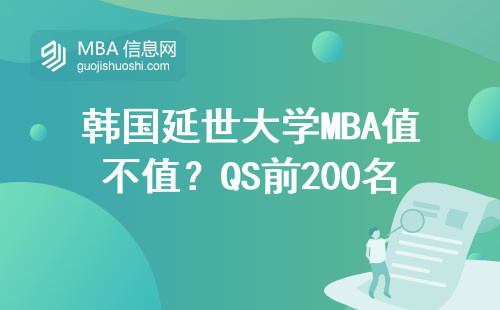 韓國延世大學MBA值不值？QS前200名校，這四類人讀最劃算