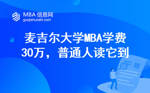 麦吉尔大学MBA学费30万，普通人读它到底值不值？